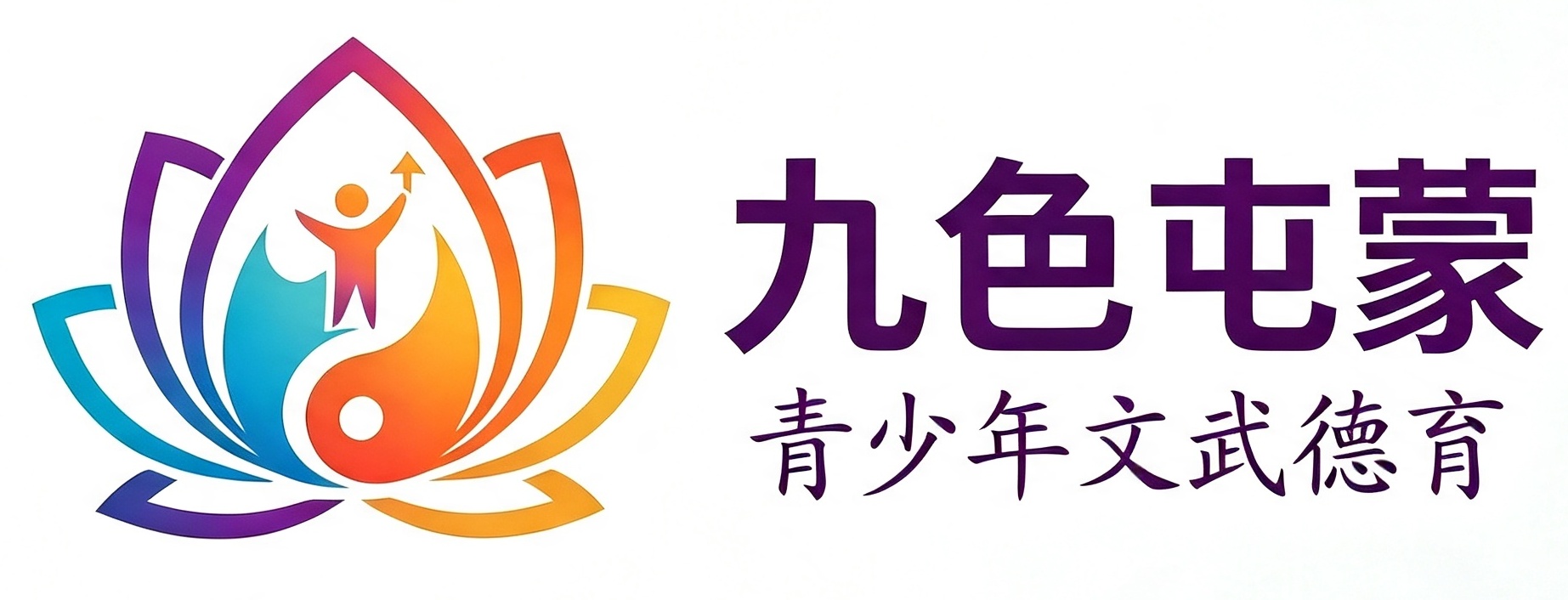 九色屯蒙
