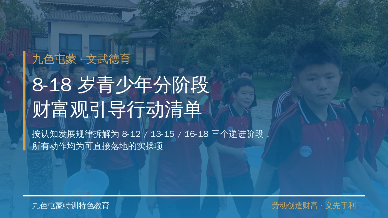 九色屯蒙特训特色教育:8-18 岁青少年分阶段财富观引导行动清单